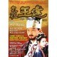 太祖王建－韓国大河ドラマ公式ガイドブック（INFOREST MOOK） [ムックその他]