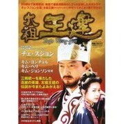 太祖王建－韓国大河ドラマ公式ガイドブック（INFOREST MOOK） [ムックその他]