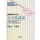 出題傾向がみえる在宅看護論〈2013年〉―看護師国家試験対策 短期集中!完全制覇! [全集叢書]