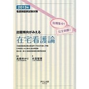 出題傾向がみえる在宅看護論〈2013年〉―看護師国家試験対策 短期集中!完全制覇! [全集叢書]