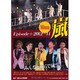 嵐エピソードプラス2012-11―Minna [単行本]