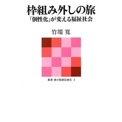 枠組み外しの旅―「個性化」が変える福祉社会(叢書 魂の脱植民地化) [単行本]
