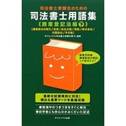 司法書士受験生のための司法書士用語集 商業登記法編〈下〉 [単行本]