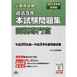 ヨドバシ.com - 公務員試験過去5年本試験問題集 国税専門官〈2014年度採用版〉 [単行本] 通販【全品無料配達】