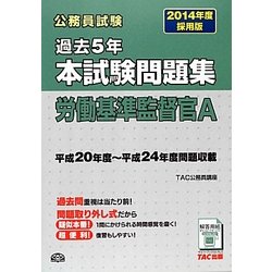 公務員試験過去5年本試験問題集 労働基準監督官A〈2014年度採用版〉 [単行本]