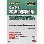公務員試験過去5年本試験問題集 労働基準監督官A〈2014年度採用版〉 [単行本]