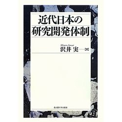 近代日本の研究開発体制 [単行本]