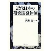 近代日本の研究開発体制 [単行本]