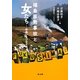 福島原発事故と女たち―出会いをつなぐ [単行本]