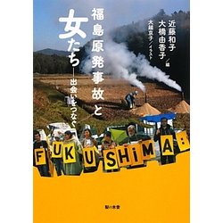 福島原発事故と女たち―出会いをつなぐ [単行本]