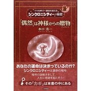 「偶然」は神様からの贈物―ツキを呼び運命を変えるシンクロニシティーの秘密 [単行本]