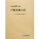 戸籍実務六法〈平成25年版〉 [単行本]