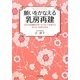 願いをかなえる乳房再建―自分の幹細胞を用いたCALで実現する柔らかく自然な乳房 [単行本]