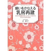 願いをかなえる乳房再建―自分の幹細胞を用いたCALで実現する柔らかく自然な乳房 [単行本]
