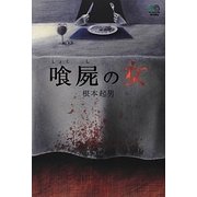 喰屍の女(ゴールデン・エレファント賞シリーズ) [単行本]