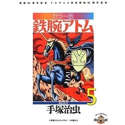 カラー版鉄腕アトム限定BOX〈5〉 [単行本]