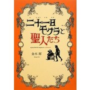二十一日モグラと聖人たち [単行本]