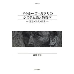 ドゥルーズ=ガタリのシステム論と教育学―発達・生成・再生(学術叢書) [単行本]