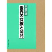 写真記録世界の探検と開発 [図鑑]