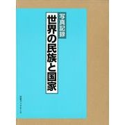 写真記録世界の民族と国家 [図鑑]
