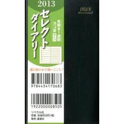 セレクトダイアリー 黒 2013