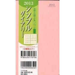 シンプルダイアリー ピンク 2013