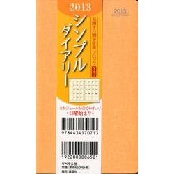 シンプルダイアリー オレンジ 2013
