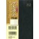プレミアムダイアリー 黒 2013