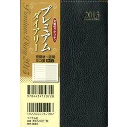 プレミアムダイアリー 黒 2013