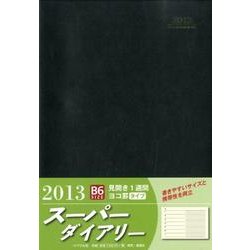 スーパーダイアリー B6 黒 2013