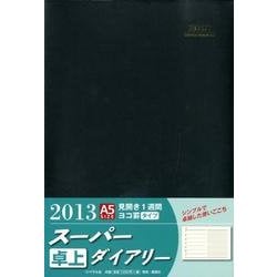 スーパーダイアリー A5 黒 2013