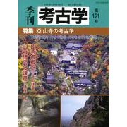 季刊考古学 第121号 [全集叢書]
