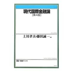 ヨドバシ.com - 現代国際金融論 第4版 (有斐閣ブックス) [全集叢書