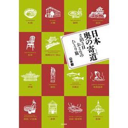 日本奥の寄道―2泊3日おとなのひとり旅 [単行本]