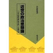 近世の政治思想論―『太平記評判秘伝理尽鈔』と安藤昌益 [単行本]
