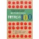 親も子も幸せになれる子育てのヒント100 [単行本]
