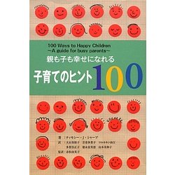 親も子も幸せになれる子育てのヒント100 [単行本]