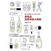確かな製品づくりのための香粧品 品質保証の実際 [単行本]