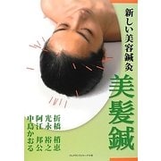 新しい美容鍼灸 美髪鍼 [単行本]