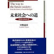 未来社会への道―思想史的再考 [単行本]
