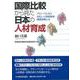 国際比較から見た日本人の人材育成―グローバル化に対応した高等教育・職業訓練とは [単行本]