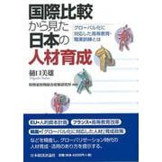 国際比較から見た日本人の人材育成―グローバル化に対応した高等教育・職業訓練とは [単行本]