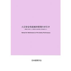 火災安全性能維持管理の手引き―避難安全検証による建築物の維持管理と簡易確認方法 [単行本]