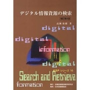 デジタル情報資源の検索 増訂第4版（KSPシリーズ 16） [単行本]