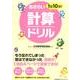 1日10分!おさらい計算ドリル [単行本]