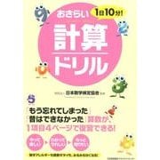 1日10分!おさらい計算ドリル [単行本]