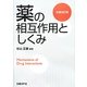 薬の相互作用としくみ 全面改訂版 [単行本]
