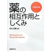 薬の相互作用としくみ 全面改訂版 [単行本]