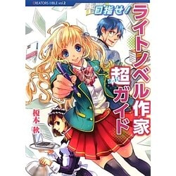 目指せ!ライトノベル作家超ガイド(CREATORS BIBLE) [単行本]