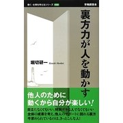 裏方力が人を動かす(働く・仕事を考えるシリーズ) [新書]